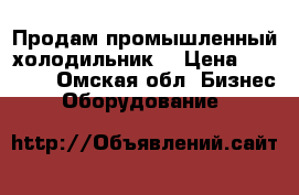 Продам промышленный холодильник  › Цена ­ 25 000 - Омская обл. Бизнес » Оборудование   